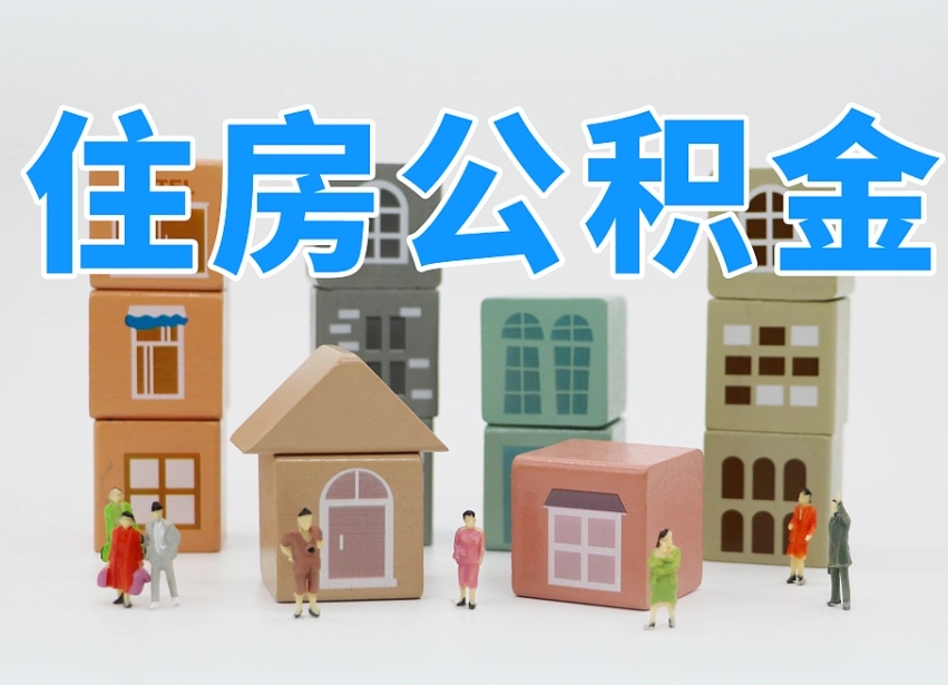 深圳离职后可以直接取公积金吗（离职之后可以取公积金吗）